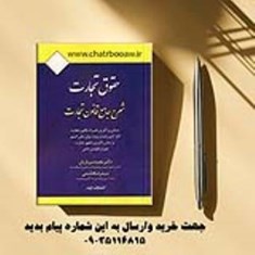 شرح-جامع-قانون-تجارتجلد-معمولی-انتشارات-ارشد