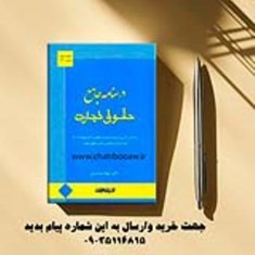 درسنامه-جامع-حقوق-تجارت-جواد-معتمدی-انتشارات-اندیشه-ارشد