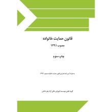 قانون-حمایت-خانواده-مصوب-1391