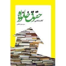 کتاب-شناسی-حقوق-خانواده