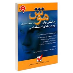 کتاب-آمادگی-برای-آزمون-های-استخدامی-هوش-و-استعداد-تحصیلی-اثر-عباس-شجاعی-و-محمود-شمس-نشر-امید-انقلاب