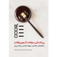 پراکندگی-سواالت-آزمون-وکالت-راهنمای-مناسب-جهت-کسب-رتبه-برتر
