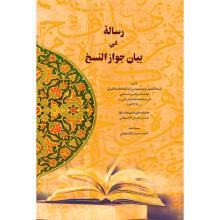 رسالة-فی-بیان-جواز-نسخ