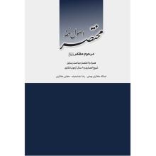 مختصر-اصول-فقه-مظفر-با-اختصار-مباحث-رسائل-و-8-سال-آزمون-دکتری