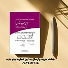 مجموعه-پرسش-های-چهارگزینه-ای-و-جداول-آموزشی-جزای-عمومی-و-اختصاصی-اسلامی-خو-چتردانش