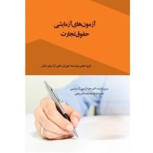 آزمون-های-آزمایشی-حقوق-تجارت