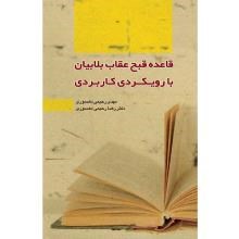 قاعده-قبح-عقاب-بلابیان-با-رویکردی-کاربردی