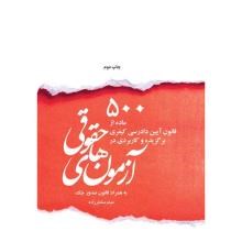 500-ماده-از-قانون-آیین-دادرسی-کیفری-برگزیده-و-کاربردی-در-آزمون-های-حقوقی