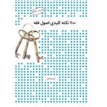 700نکته-کلیدی-اصول-فقه