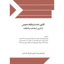 قانون-خدمت-وظیفه-عمومی-با-آخرین-اصالحات-و-الحاقات