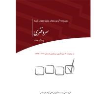 مجموعه-آزمون-های-طبقه-بندی-شده-سر-دفتری