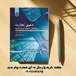 حقوق-تجارت4-ورشکستگی-و-تصفیه-امور-ورشکسته-اسکینی