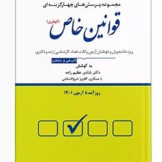 مجموعه-پرسش-های-چهارگزینه-ای-قوانین-خاصکیفری