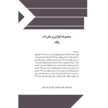 مجموعه-قوانین-و-مقررات-وقف