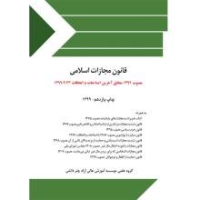 قانون-مجازات-اسالمی