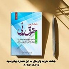 کمک-آزمون-حقوق-مدنی
