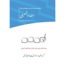 مجموعه-پرسش-های-چهار-گزینه-ای-استعدادتحصیلی-آزمون-های-دکتری