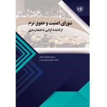 شورای-امنیت-و-حقوق-نرم-از-قاعده-گرایی-تا-هنجارسازی