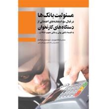 مسئولیت-بانک-ها-در-قبال-سوء-استفاده-های-احتمالی-از-دستگاه-های-کارتخوان-به-انضمام-قانون-پولی-و-بانکی-مصوب-1351-و