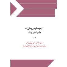 مجموعه-قوانین-و-مقررات-جامع-آزمون-وکالت