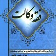 متون-فقه-رییسی-و-نافچی