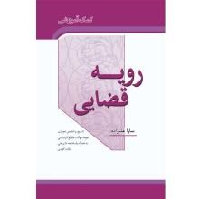 کمک-آموزشی-رویه-قضایی