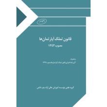 قانون-تملک-آپارتمانها-مصوب-1343