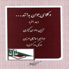 وکلای-جوان-بدانند-آیین-دادرسی-کیفری-چتر-دانش
