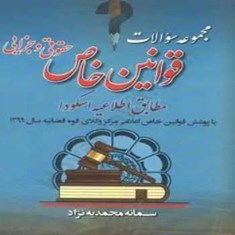 مجموعه-سوالات-قوانین-خاص-حقوقی-و-جزایی-قانون-یار-چتردانش