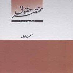 مختصر-حقوق-اساسی-1-و-2-چتردانش
