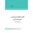 قانون-تشکیالت-و-آیین-دادرسی-دیوان-عدالت-مصوب-92-نموداری