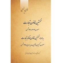 نخستین-قانون-تجارت-مصوب-1303،-1304-شمسی-به-همراه-نخستین-قانون-محاکم-تجارت-مصوب-کمیسیون-قوانین-عدلیه-مورخ-1294-شمسی