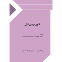 قانون-دریایی-ایران