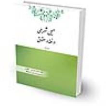 حیل-شرعی-در-فقه-و-حقوق