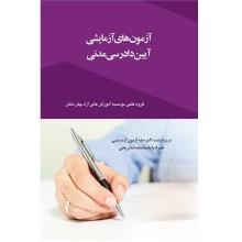 آزمونهای-آزمایشی-آیین-دادرسی-مدنی