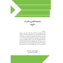 مجموعه-قوانین-و-مقررات-خانواده