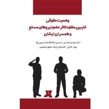 وضعیت-حقوقی-غایبین-مفقودالاثر-عضو-نیروهای-مسلح-و-همسران-ایشان