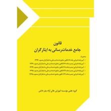 قانون-جامع-خدمات-رسانی-به-ایثارگران