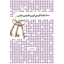 1000-نکته-کلیدی-آیین-دادرسی-مدنی