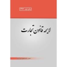 لایحه-قانون-تجارت