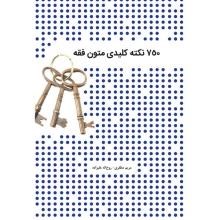 750-نکته-کلیدی-متون-فقه