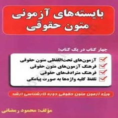 بایسته-های-آزمونی-متون-حقوقی-چتر-دانش