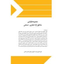 مجموعه-قوانین-مناطق-آزاد-تجاری-صنعتی