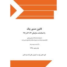 قانون-صدور-چک-مصوب-1355-با-اصالحات-1372-و-1382-و1397-همراه-با-آراء-وحدت-رویه-مرتبط
