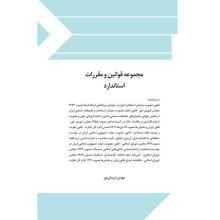 مجموعه-قوانین-و-مقررات-استاندارد