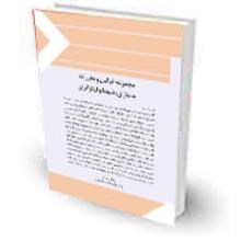 مجموعه-قوانین-و-مقررات-جانبازان،شهدا-و-ایثارگران