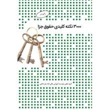 3000نکته-کلیدی-حقوق-جزا