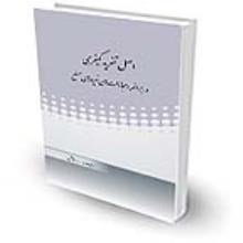 اصل-تفرید-کیفری-در-جرائم-و-مجازات-های-نیروی-مسلح