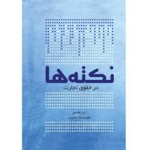 نکته-ها-در-حقوق-تجارت