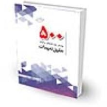 500-پرسش-چهار-گزینه-ای-برگزیده-حقوق-تعهدات